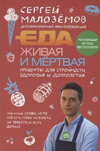 Еда живая и мертвая. Продукты для стройности, здоровья и долголетия