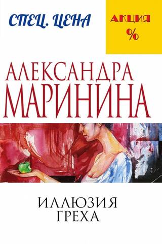 Иллюзия греха