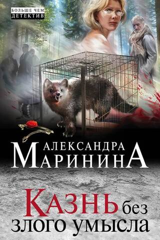 Казнь без злого умысла