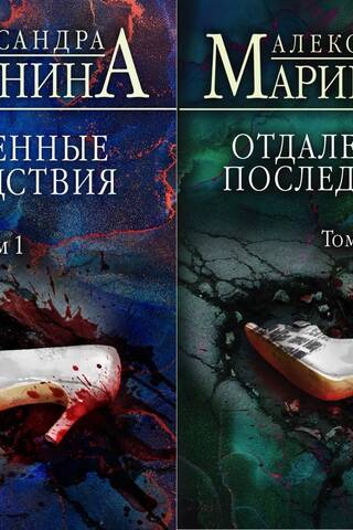 Отдаленные последствия. В 2 томах