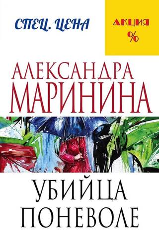 Убийца поневоле