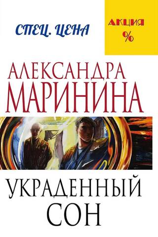 Украденный сон