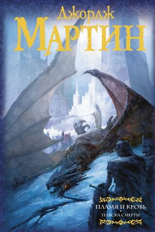 Fire and Blood. Book 2. Dance of Death