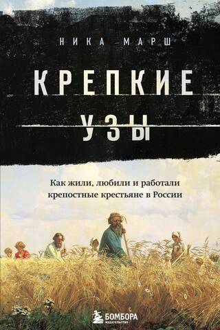 Крепкие узы. Как жили, любили и работали крепостные крестьяне в России