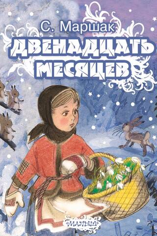 Двенадцать месяцев