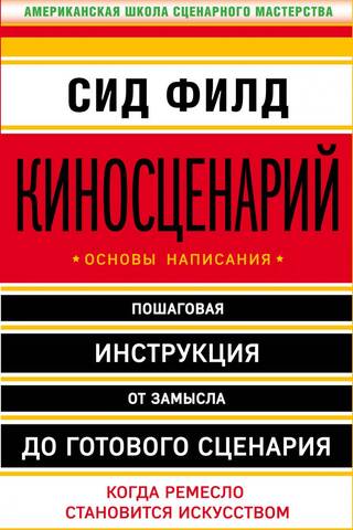 Киносценарий: основы написания