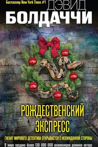 Рождественский экспресс