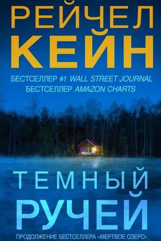 Темный ручей