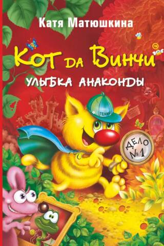 Кот да Винчи. Улыбка Анаконды. Книга 1