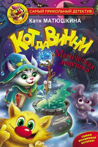 Da Vinci's Cat: The Magic Trap, Book 7