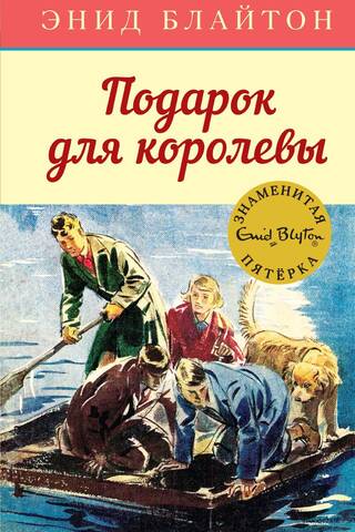 Знаменитая пятерка. Книга 10. Подарок для королевы