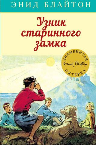 Знаменитая пятерка. Книга 11. Узник старинного замка