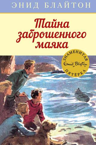 Знаменитая пятерка. Книга 12. Тайна заброшенного маяка