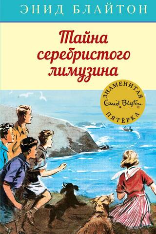 Знаменитая пятерка. Книга 14. Тайна серебристого лимузина