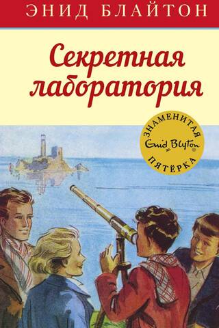 Знаменитая пятерка. Книга 6. Секретная лаборатория