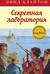 Знаменитая пятерка. Книга 6. Секретная лаборатория