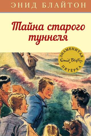Знаменитая пятерка. Книга 7. Тайна старого туннеля
