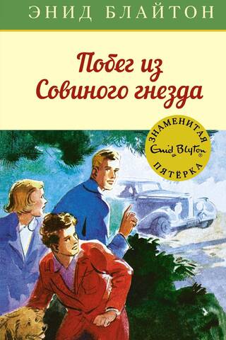 Знаменитая пятерка. Книга 8. Побег из Совиного гнезда
