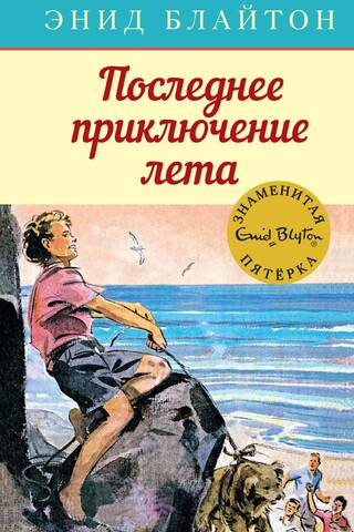Знаменитая пятерка. Книга 9. Последнее приключение лета