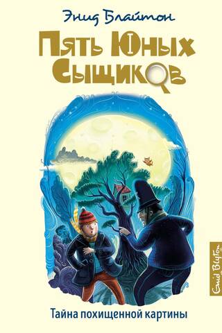 Пять юных сыщиков и пёс-детектив. Книга 12. Тайна похищенной картины