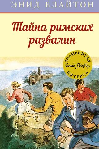 Знаменитая пятерка. Книга 15. Тайна римских развалин