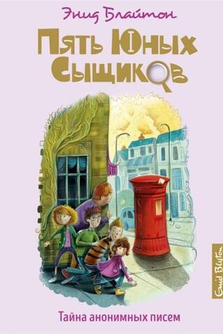 Пять юных сыщиков и пёс-детектив. Книга 4. Тайна анонимных писем