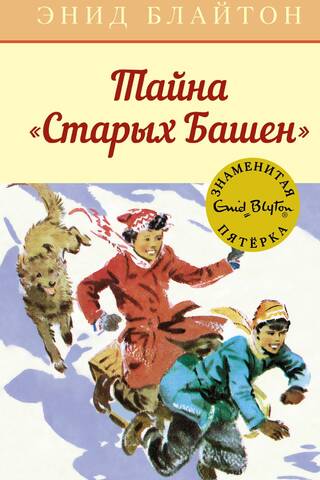 Знаменитая пятерка. Книга 17. Тайна «Старых Башен»
