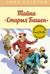 Знаменитая пятерка. Книга 17. Тайна «Старых Башен»