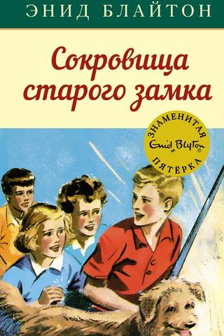 Знаменитая пятерка. Книга 18. Сокровища старого замка