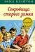 Знаменитая пятерка. Книга 18. Сокровища старого замка