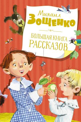 Большая книга рассказов