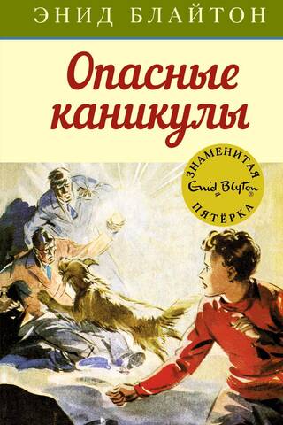 Знаменитая пятерка. Книга 2. Опасные каникулы