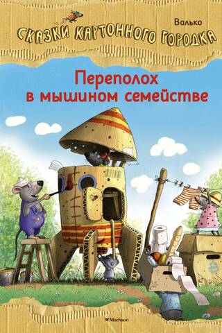 Переполох в мышином семействе
