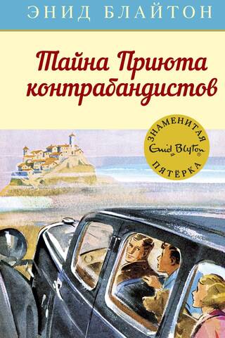 Знаменитая пятерка. Книга 4. Тайна Приюта контрабандистов