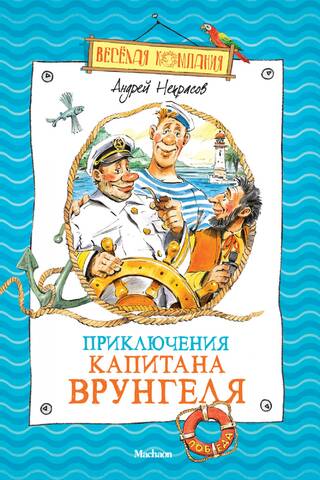 Приключения капитана Врунгеля