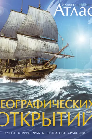 Иллюстрированный атлас географических открытий
