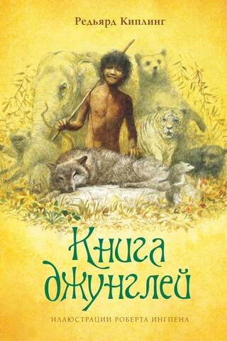 Книга джунглей