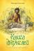 Книга джунглей