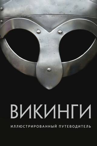 Викинги Иллюстрированный путеводитель