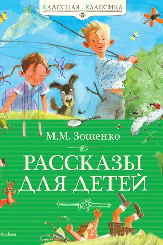 Рассказы для детей Зощенко