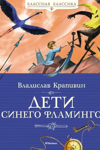 Дети синего фламинго