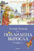 Поллианна выросла