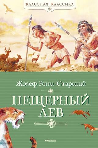 Пещерный лев