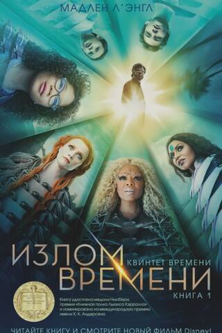 Квинтет времени. Книга 1. Излом времени
