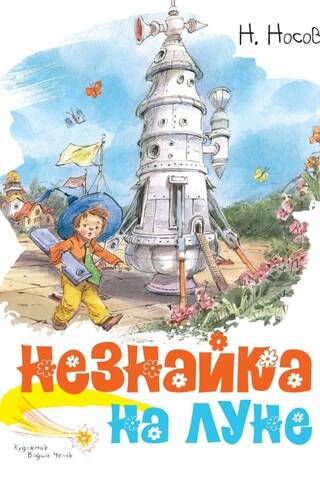 Незнайка на Луне