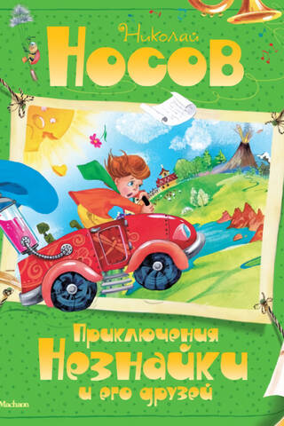 Приключения Незнайки и его друзей