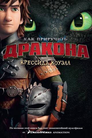 How to Train Your Dragon