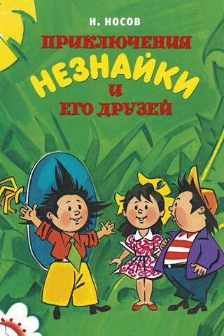 Приключения Незнайки и его друзей