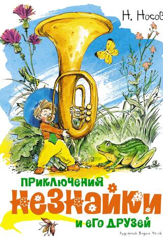 Приключения Незнайки и его друзей