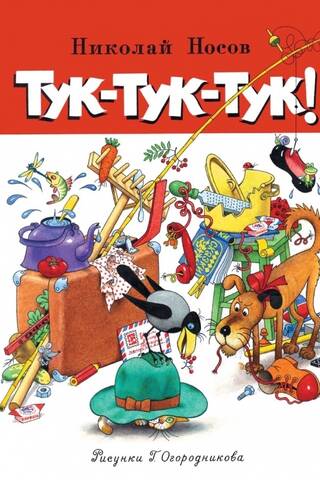 Тук-тук-тук!